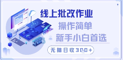 线上批改作业，操作简单新手小白首选，无脑日收300+【揭秘】-创客聚集地