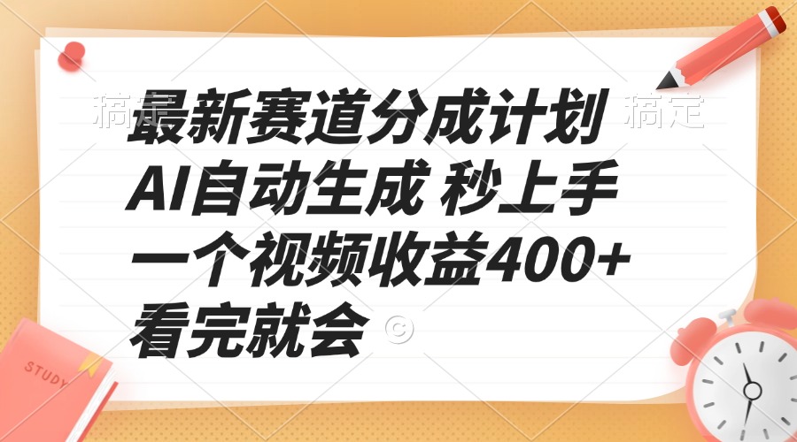 最新赛道分成计划 AI自动生成 秒上手 一个视频收益400+ 看完就会-创客聚集地