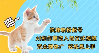 快速吸粉起号，AI制作萌宠入场仪式视频，受众群体广，轻松易上手-创客聚集地