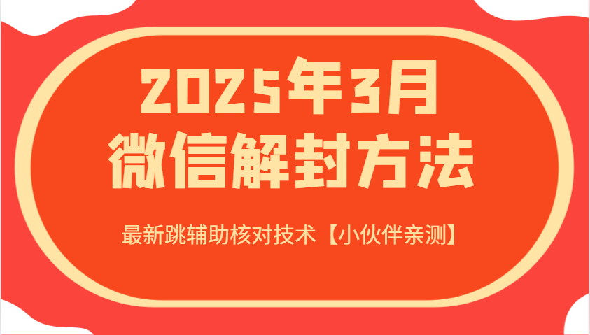 2025年3月微信解封方法 最新跳辅助核对技术【小伙伴亲测】-创客聚集地
