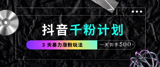 抖音千粉计划，最新玩法三天暴力涨千粉，一天到手5张-创客聚集地