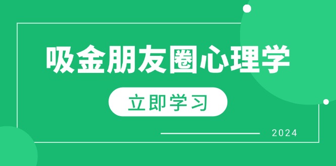朋友圈吸金心理学：揭秘心理学原理，增加业绩，打造个人IP与行业权威-创客聚集地