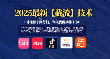 2025最新截流技术，工作室实操迭代打法，日轻松引粉300+，抖音+小红书+B站+视频号流量实操全流程-创客聚集地