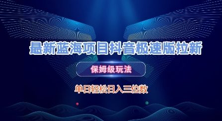 最新蓝海项目抖音极速版拉新，保姆级玩法，单日轻松日入三位数-创客聚集地