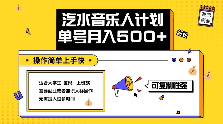 2024最新抖音汽水音乐人计划单号月入5000+操作简单上手快-创客聚集地