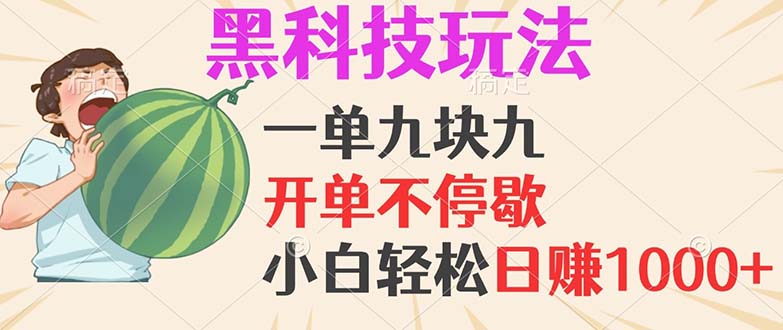 黑科技玩法，一单利润9.9，一天轻松100单，日赚1000＋的项目，小白看完…-创客聚集地