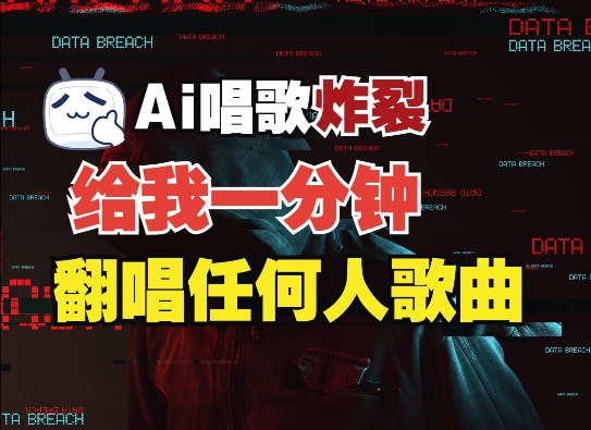 3分钟素材克隆完美音色，吊打市面所有同类软件，可翻唱，可实时语音，完全免费-创客聚集地