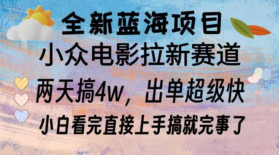 全新蓝海项目 电影拉新两天实操搞了3w，超好出单 每天2小时轻轻松松手上-创客聚集地