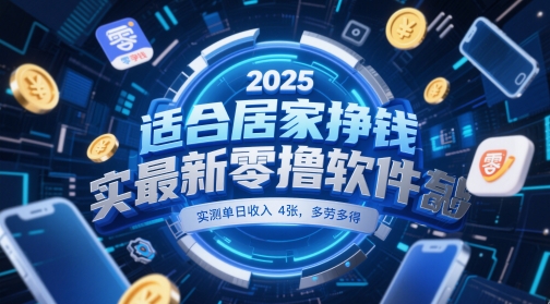 适合居家挣钱2025最新零撸软件，实测单日收入4张，多劳多得 一部手机即可操作【揭秘】-创客聚集地
