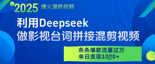 利用Deepseek做影视台词拼接混剪视频，条条爆款流量过W，单日变现多张-创客聚集地