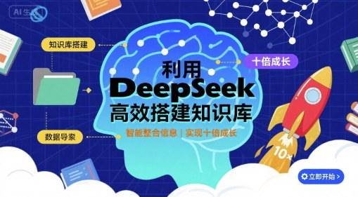 利用deepseek高效搭建知识库，实现十倍成长-创客聚集地