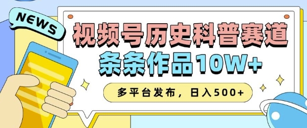 2025视频号历史科普赛道，AI一键生成，条条作品10W+，多平台发布，助你变现收益翻倍-创客聚集地