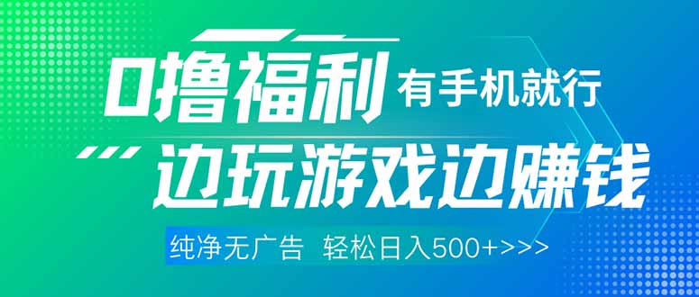 最新0撸福利 有手机就行随时随地做 纯净无广告 边玩游戏边赚 轻松日入500+-创客聚集地