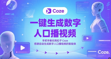 一键生成数字人口播视频，手把手教你用扣子Coze搭建自动生成数字人口播视频的智能体-创客聚集地
