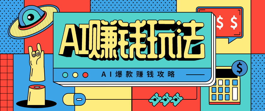 AI萌宠视频爆款攻略，小白无脑操作，每天30分钟，轻松上手，日入500+-创客聚集地