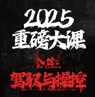 2025重磅大课，入世2，驾驭与控制-创客聚集地
