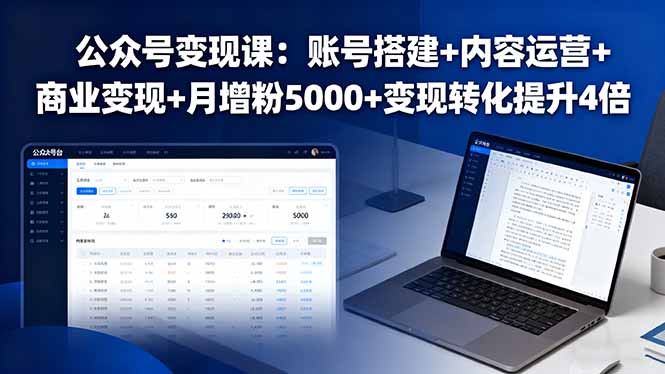 公众号变现课：账号搭建+内容运营+商业变现+月增粉5000+变现转化提升4倍-创客聚集地