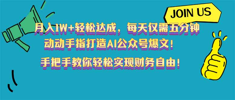 月入1W+轻松达成，每天仅需五分钟，动动手指打造AI公众号爆文！完美副…-创客聚集地