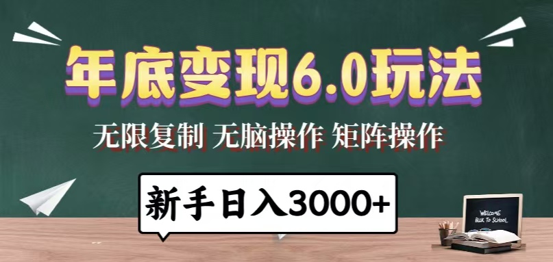年底变现6.0玩法，一天几分钟，日入3000+，小白无脑操作-创客聚集地