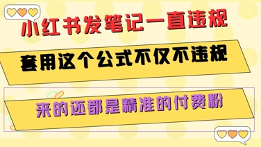 小红书发笔记一直违规，套用这个公式不仅不违规，来的还都是精准的付费粉-创客聚集地