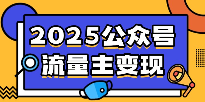 2025公众号流量主变现，0成本启动，AI产文，小绿书搬砖全攻略！-创客聚集地