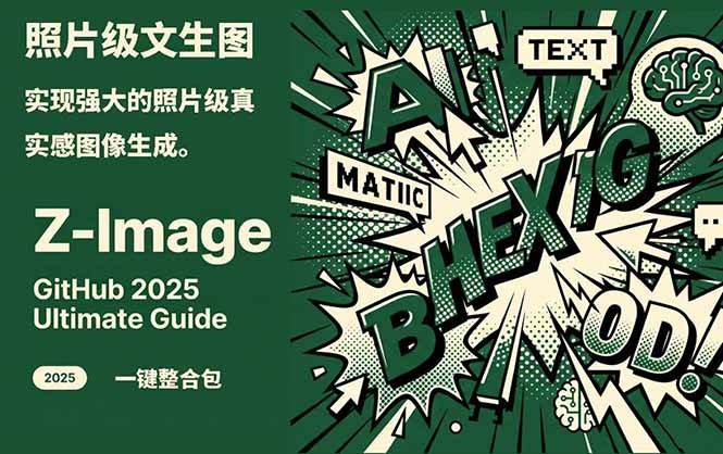 Z-Image - 逼真照片级文生图神器 WebUI+ComfyUI工作流 一键整合包-创客聚集地