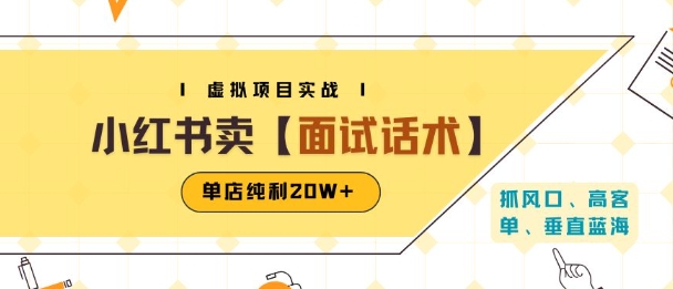 小红书虚拟项目掘金，卖面试话术资料，单店纯利20W+(附爆款笔记制作方法)-创客聚集地