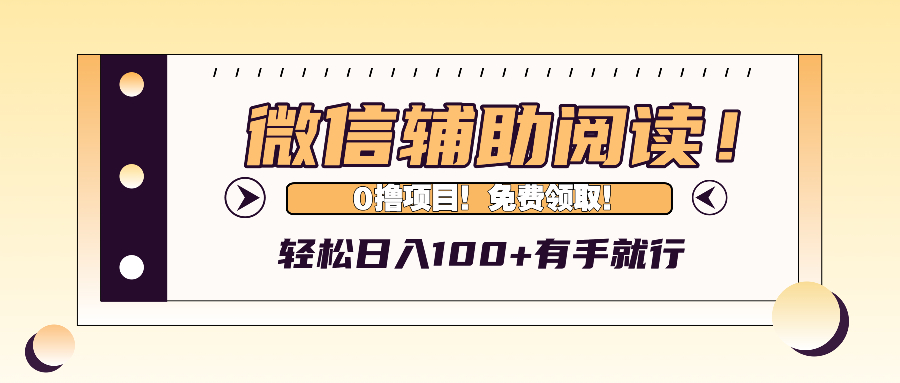 微信辅助阅读，日入100+，0撸免费领取。-创客聚集地