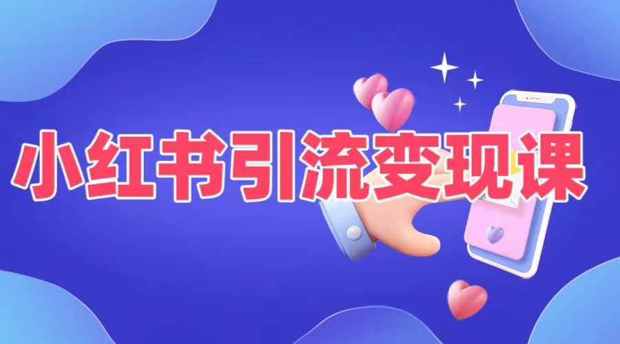 小红书引流变现课，​适合普通人变现的5种方式-创客聚集地