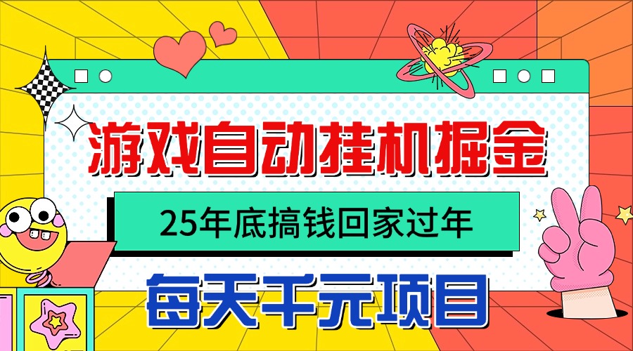 25年底搞钱回家过年，自动游戏挂机掘金，日入千元！-创客聚集地