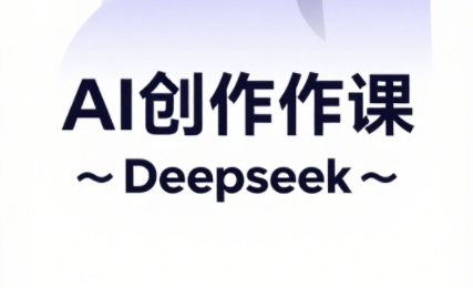 大开老师·AI短视频创作与电商运营-创客聚集地