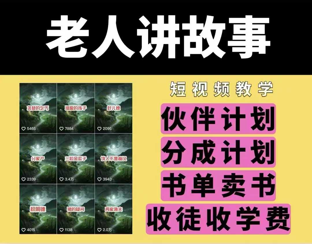 老人讲故事视频教学，民间故事短视频，课程+素材，可做伙伴计划、分成计划，书单卖书、收徒等-创客聚集地