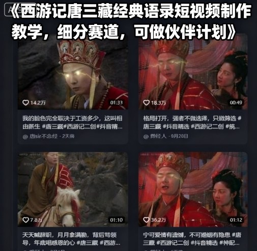 西游记唐三藏经典语录短视频制作教学，细分赛道，可做伙伴计划-创客聚集地