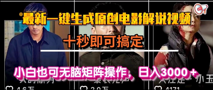 一键生成原创电影解说视频，十秒即可搞定， 小白无脑矩阵操作，日入3000＋-创客聚集地