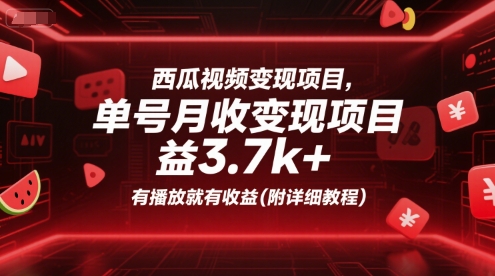 西瓜视频变现项目，单号月收益3.7k+，有播放就有收益(附详细教程)-创客聚集地