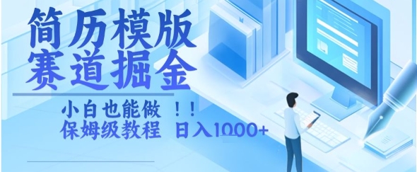 简历模版赛道掘金，小白也能做，保姆级教程，日入1k+【揭秘】-创客聚集地
