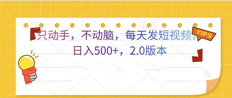 只动手，不动脑，每天发发视频日入500+  2.0版本-创客聚集地