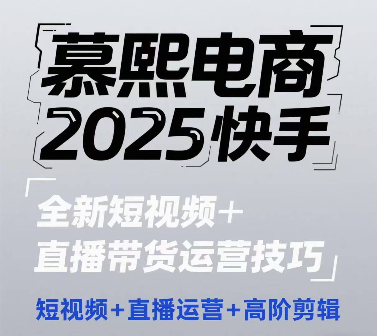 2025快手短视频+直播带货运营技巧，​短视频、直播运营、高阶剪辑-创客聚集地