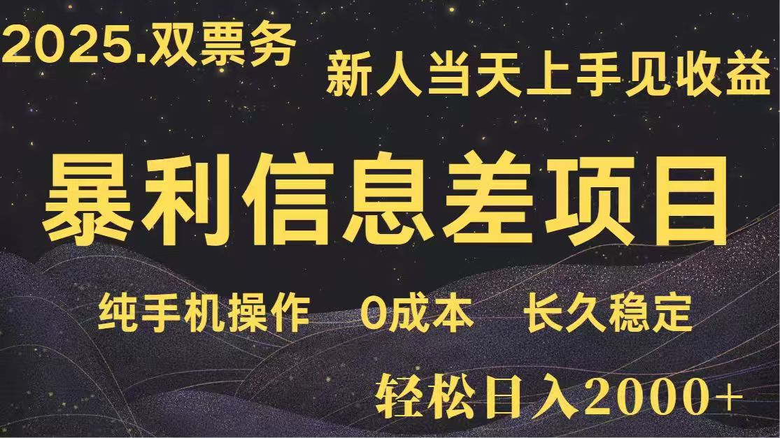 日入2000+  高利润信息差项目 副业翻身  新人当天收益  小白长期饭票-创客聚集地