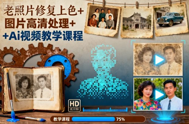 老照片修复上色+图片高清处理+Ai视频教学课程-创客聚集地