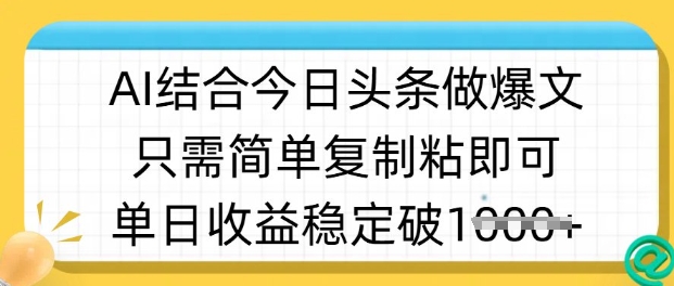 ai结合今日头条做半原创爆款视频，单日收益稳定多张，只需简单复制粘-创客聚集地