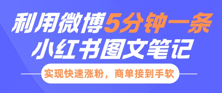 小红书利用微博5分钟一条图文笔记，实现快速涨粉，商单接到手软-创客聚集地