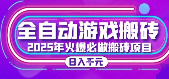 25年火爆搬砖项目，全自动游戏打金搬砖，日入1k，全程指导新手可做【揭秘】-创客聚集地