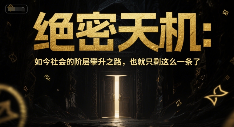 付费文章：绝密天机：如今社会的阶层攀升之路，也就只剩这么一条了-创客聚集地