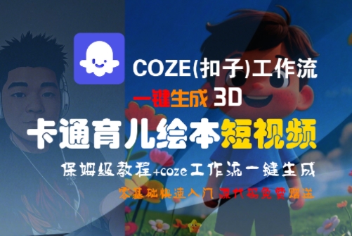 COZE(扣子)工作流一键生成3D卡通育儿绘本短视频,全流程保姆级教学-创客聚集地