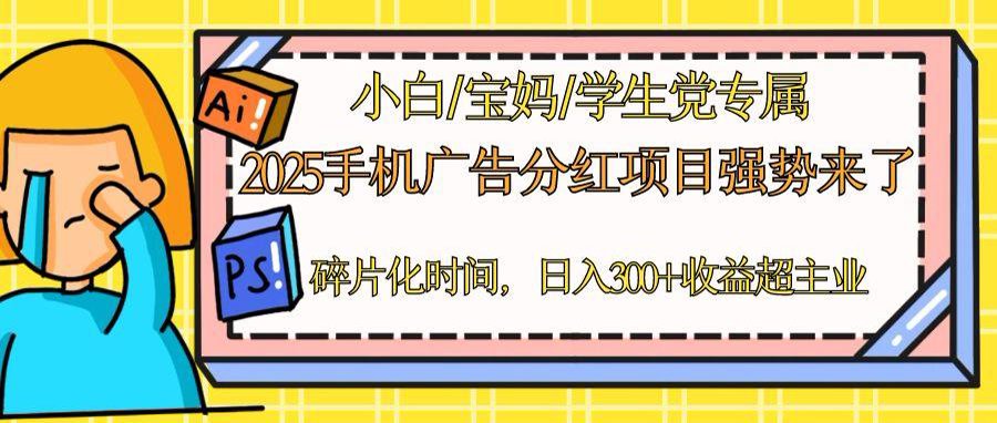 2025手机广告分红，一部手机日入300＋可矩阵！碎片化时间操作，副业超主业-创客聚集地