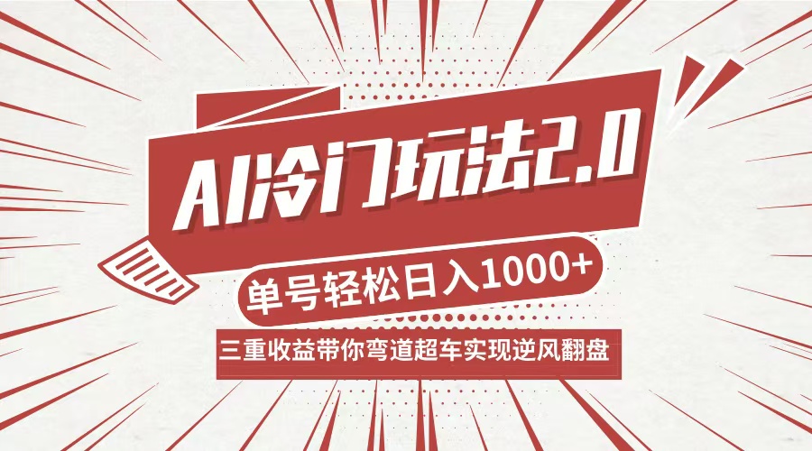 AI冷门玩法2.0升级版，分成收益+带货+收徒弟，多种变相方式，日入1000+...-创客聚集地