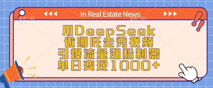 用DeepSeek做哪吒走秀视频，引爆流量涨粉利器，单日变现1k-创客聚集地