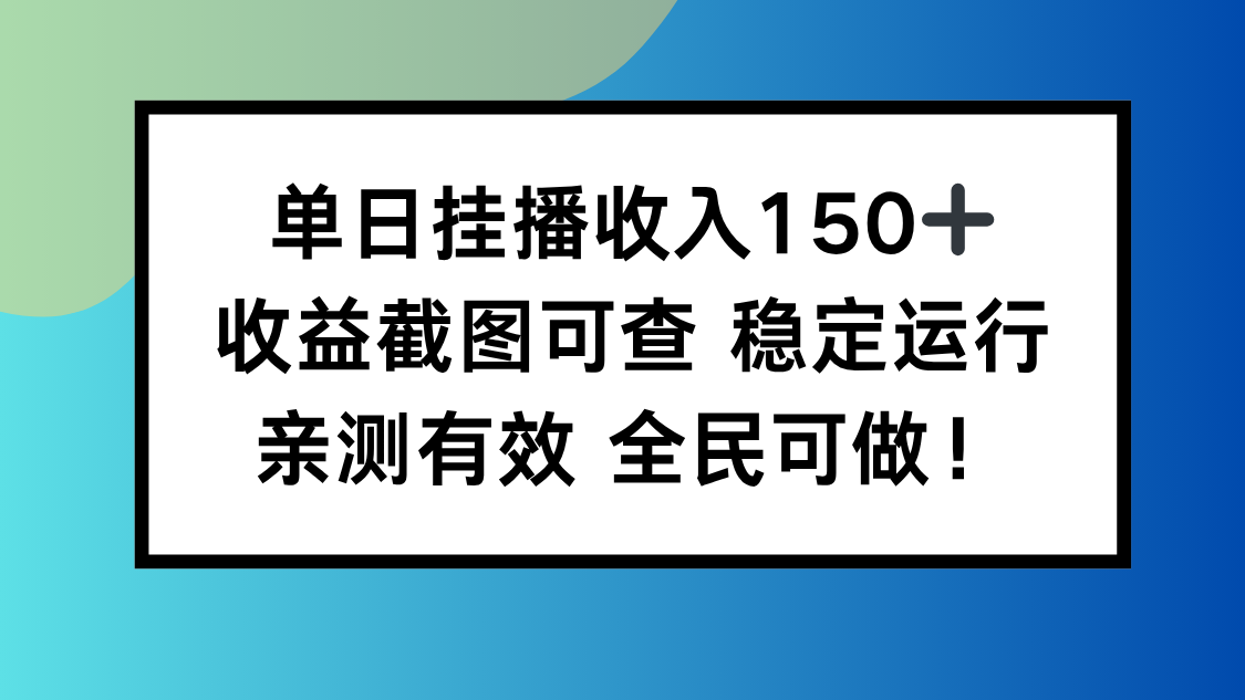 单日挂播收入150+，收益截图可查 稳定运行，全民可做!-创客聚集地