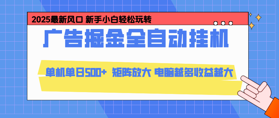 24小时广告全自动挂机，官方打款，绿色正规，云机模拟器均可操作，单日收益500+-创客聚集地